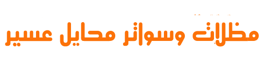 مظلات وسواتر محايل عسير